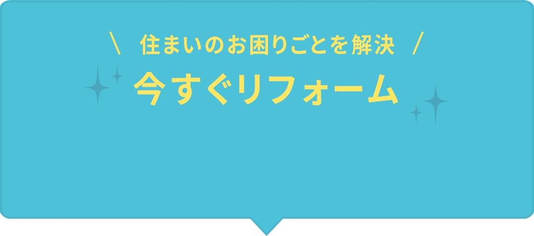 住まいのお困りごとを解決 今すぐリフォーム