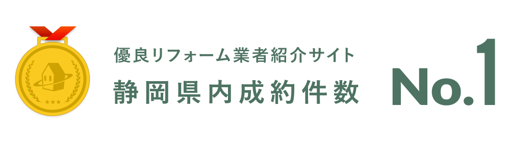 優良リフォーム業者紹介サイト静岡県内成約件数12年連続No.1